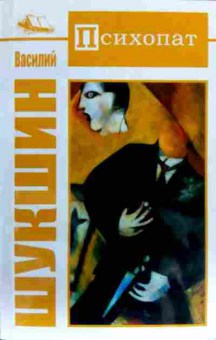 Книга Шукшин В. Психопат, 11-17043, Баград.рф